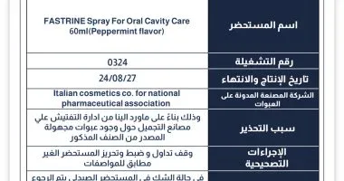 هيئة الدواء المصرية تحذر من عبوات مغشوشة لمستحضر “FASTRINE”