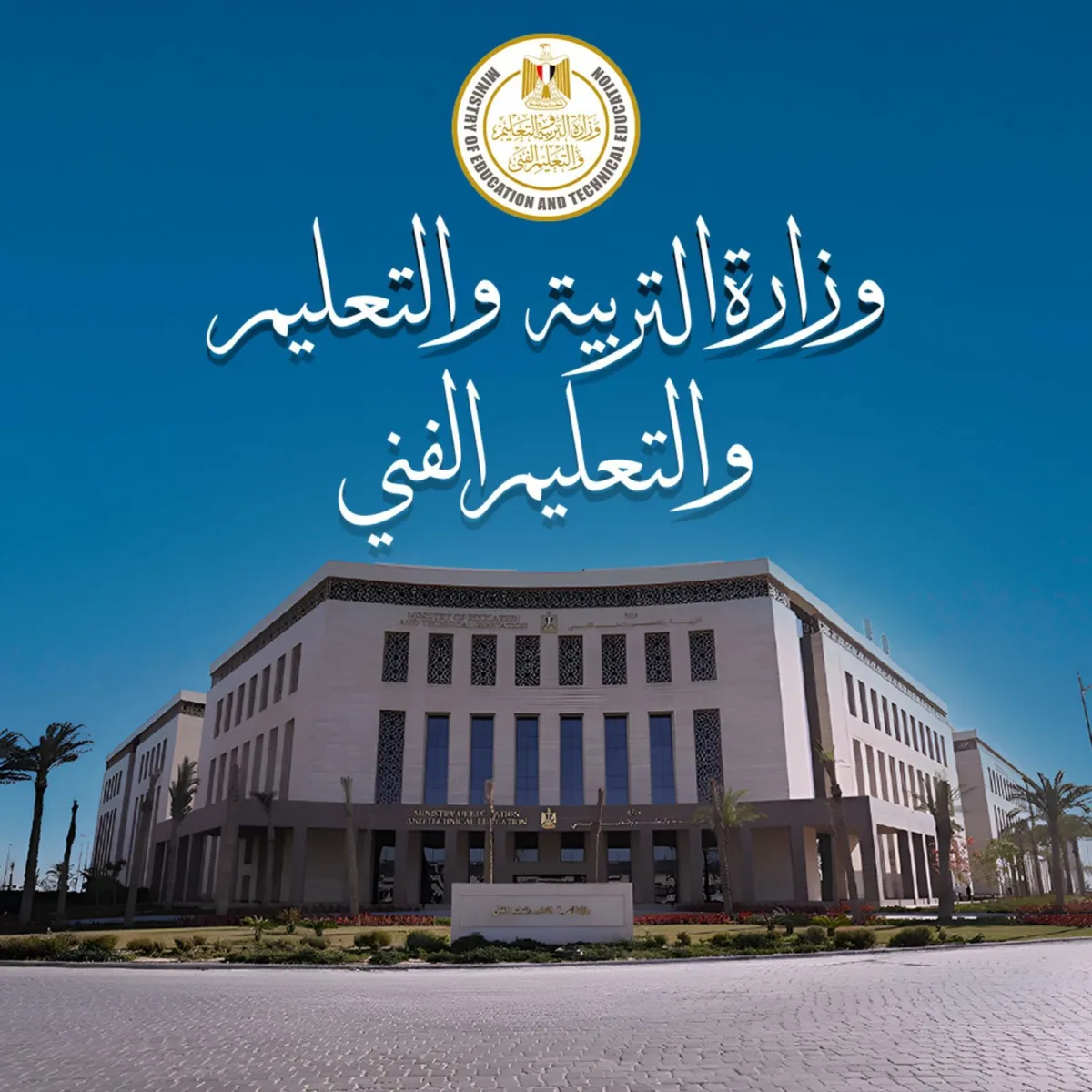 وزارة التربية والتعليم تعلن انطلاق التقديم الإلكتروني لرياض الأطفال والصف الأول الابتدائي بالمدارس الرسمية والرسمية لغات أول يونيو