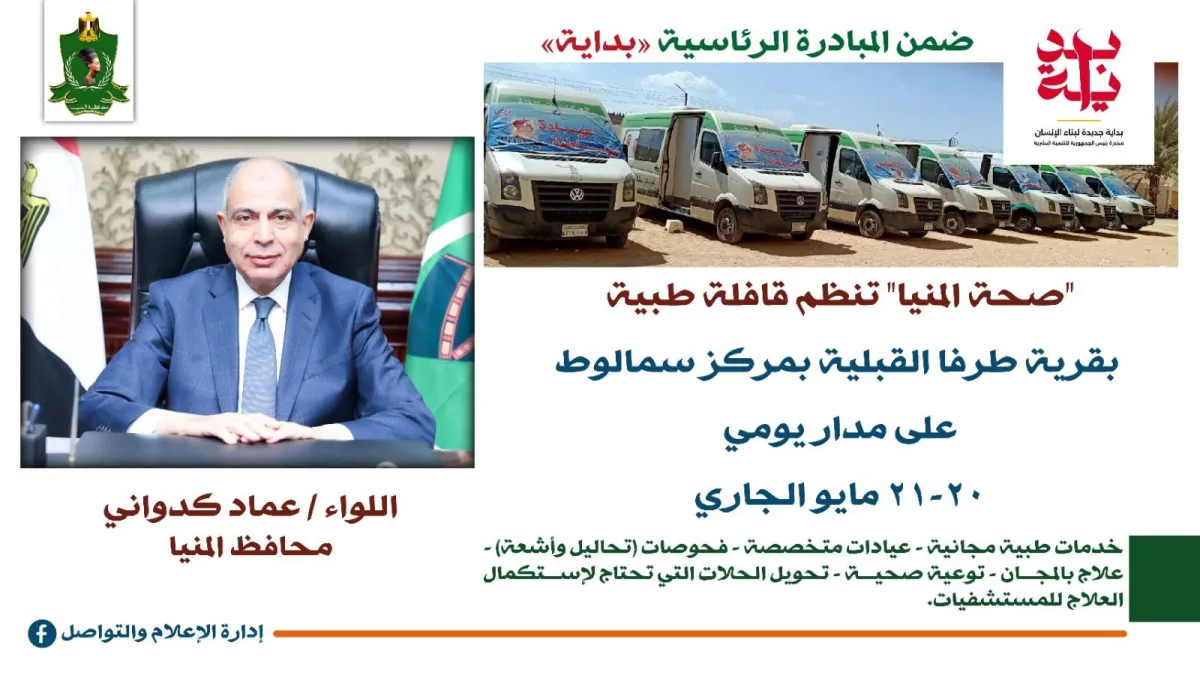 ضمن جهود “حياة كريمة” … انطلاق قافلة طبية مجانية بقرية طرفا القبلية بسمالوط غدًا الأربعاء