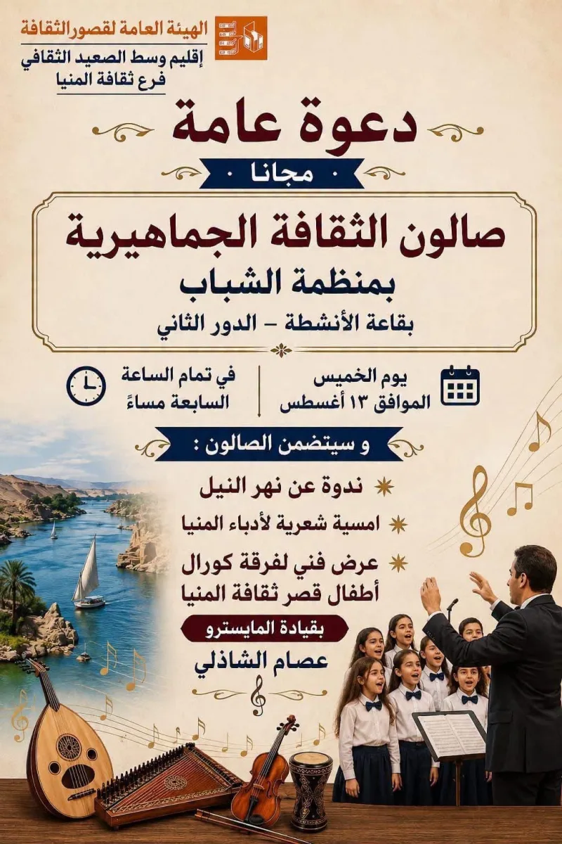 مساء اليوم ..«صالون الثقافة الجماهيرية» ينظم أمسية فنية بمنظمة الشباب