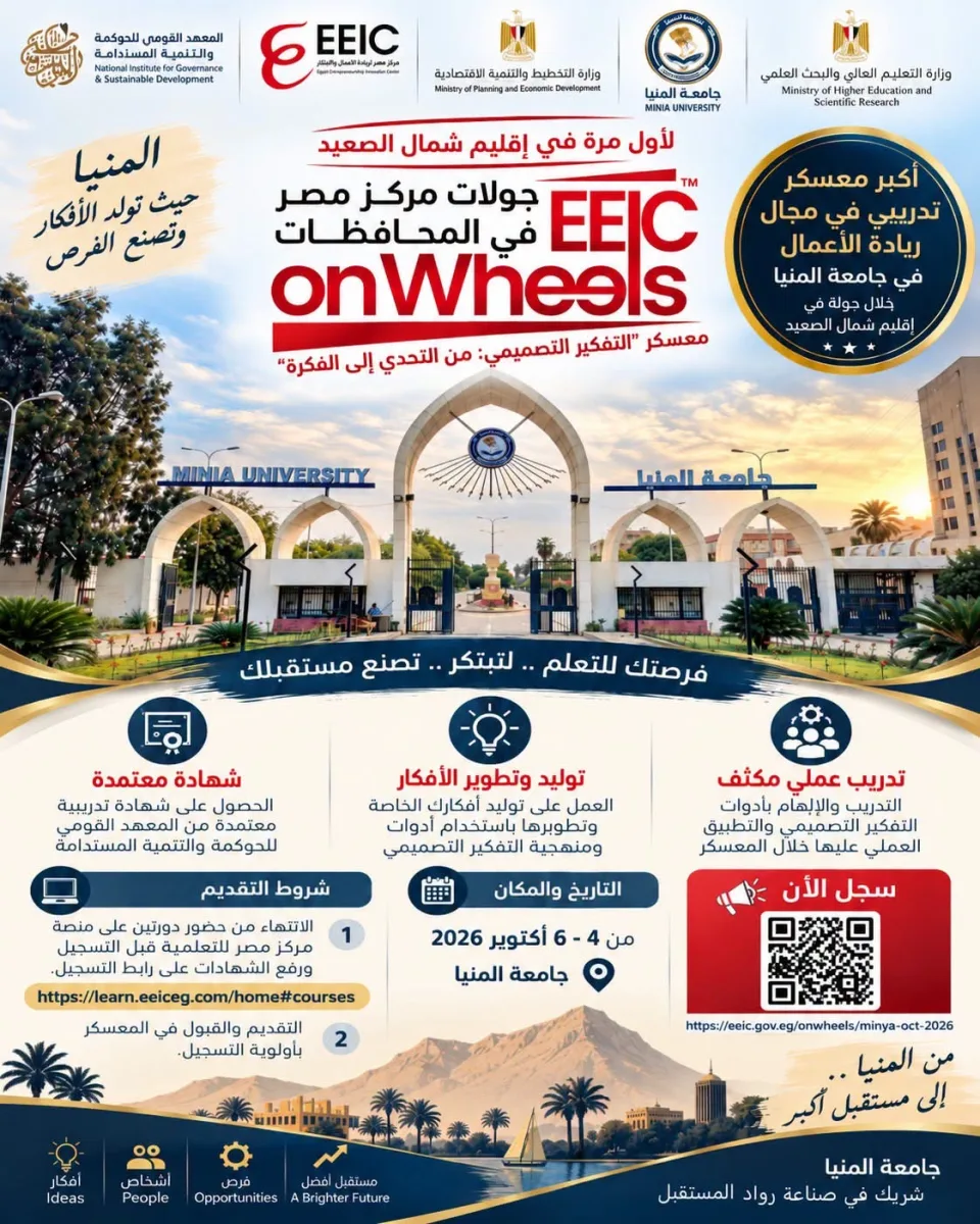 جامعة المنيا تستضيف أكبر معسكر تدريبي لريادة الأعمال