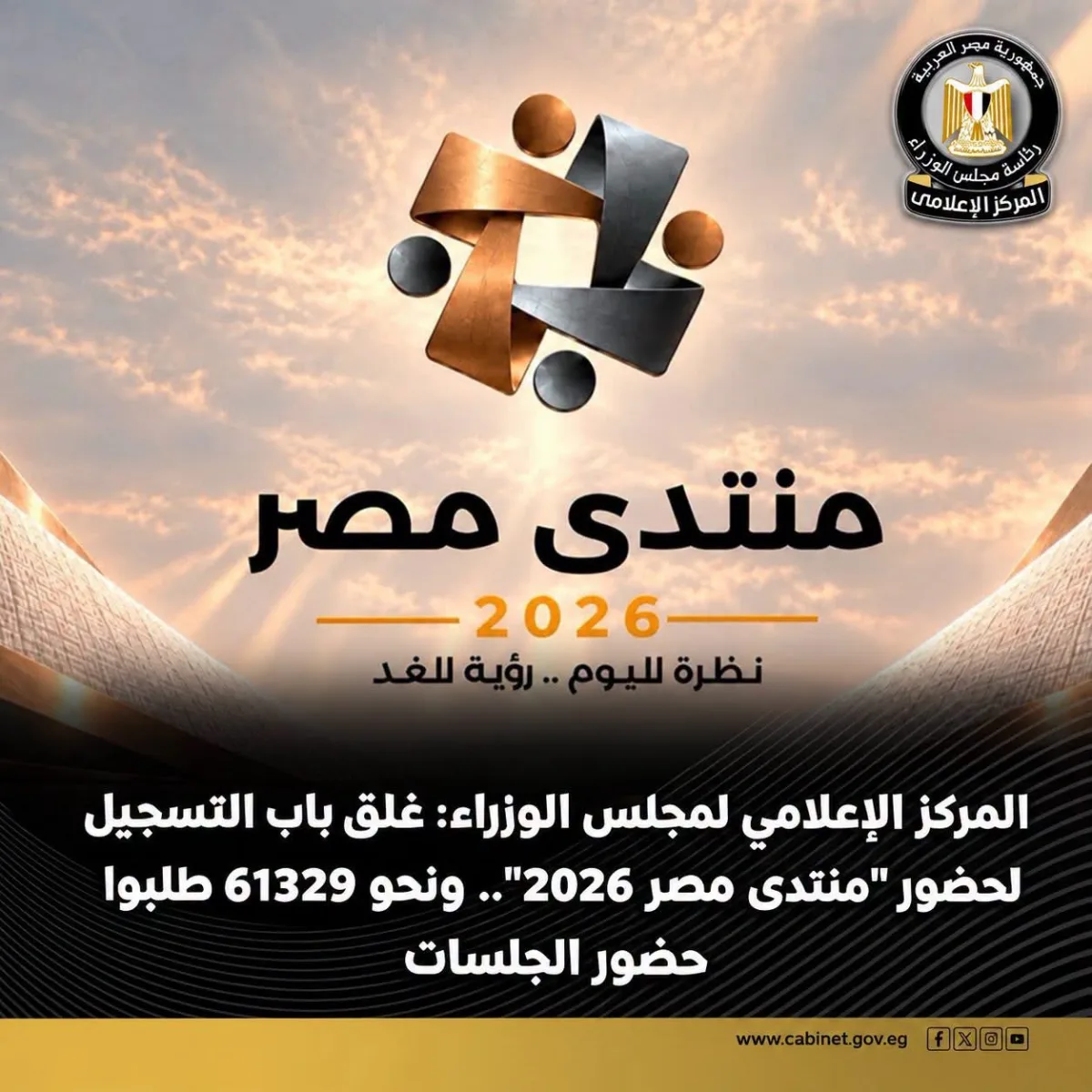 المركز الإعلامي لمجلس الوزراء: غلق باب التسجيل لحضور "منتدى مصر 2026".. ونحو 61329 طلبوا حضور الجلسات