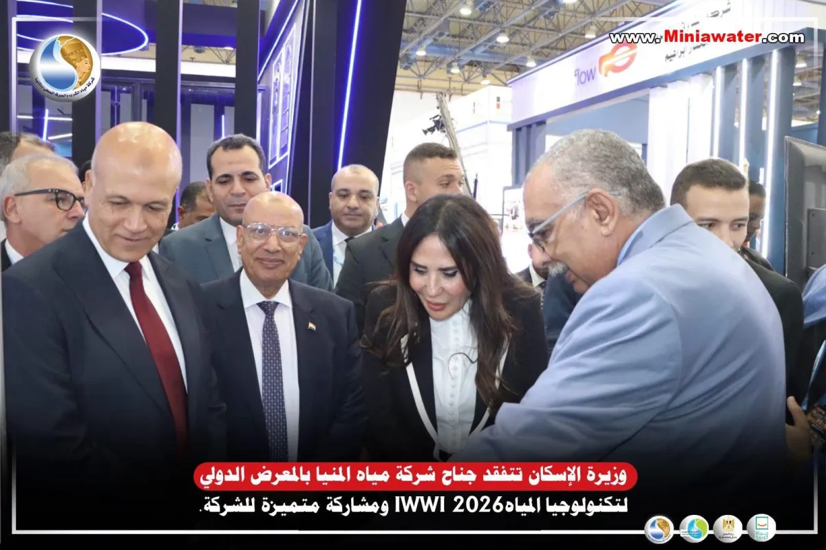 وزيرة الإسكان تتفقد جناح «مياه المنيا» بمعرض IWWI 2026.. واستعراض أبرز الابتكارات الصناعية والحلول الرقمية